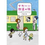 かわいい鉄道の旅 ローカル線でグルメ&おみやげさんぽ（KADOKAWA） [電子書籍]