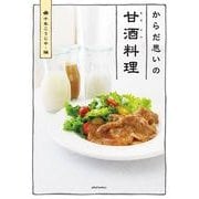 からだ思いの甘酒料理（KADOKAWA） [電子書籍]