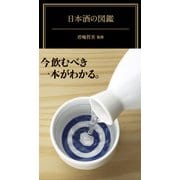 日本酒の図鑑（KADOKAWA） [電子書籍]