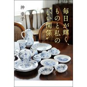 毎日が輝く、ものと私のいい関係（KADOKAWA） [電子書籍]