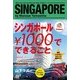 シンガポール\1000でできること（KADOKAWA） [電子書籍]
