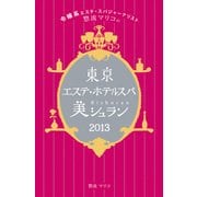 令嬢系エステ・スパジャーナリスト惣流マリコの東京エステ・ホテルスパ美シュラン2013（KADOKAWA） [電子書籍]
