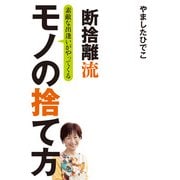 断捨離流 素敵な出逢いがやってくる モノの捨て方（KADOKAWA） [電子書籍]