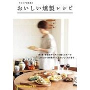 サルビア給食室のおいしい燻製レシピ（KADOKAWA） [電子書籍]