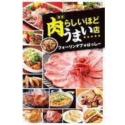 東京 肉らしいほどうまい店（KADOKAWA） [電子書籍]