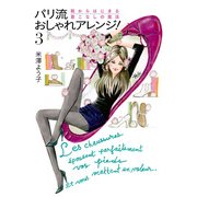 パリ流おしゃれアレンジ！3 靴からはじまる着こなしの魔法（KADOKAWA） [電子書籍]