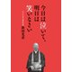 今日は泣いて、明日は笑いなさい（KADOKAWA） [電子書籍]
