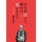 今日は泣いて、明日は笑いなさい（KADOKAWA） [電子書籍]