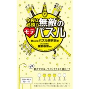 今夜は必勝！無敵のモテパズル（KADOKAWA） [電子書籍]
