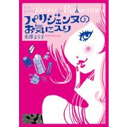 パリジェンヌのお気に入り（KADOKAWA） [電子書籍]