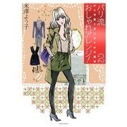 パリ流おしゃれアレンジ！2 大人可愛く着こなす41の魔法（KADOKAWA） [電子書籍]