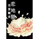 恋地獄（KADOKAWA） [電子書籍]