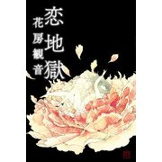 恋地獄（KADOKAWA） [電子書籍]