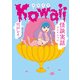 Kowaii 怪談実話コレクション（KADOKAWA） [電子書籍]