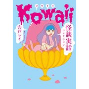 Kowaii 怪談実話コレクション（KADOKAWA） [電子書籍]