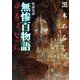 怪談実話 無惨百物語 ゆるさない（KADOKAWA） [電子書籍]