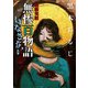 怪談実話 無惨百物語 はなさない（KADOKAWA） [電子書籍]