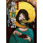 怪談実話 無惨百物語 はなさない（KADOKAWA） [電子書籍]