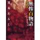 怪談実話 無惨百物語 にがさない（KADOKAWA） [電子書籍]