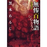 怪談実話 無惨百物語 にがさない（KADOKAWA） [電子書籍]