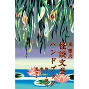 怪談文芸ハンドブック 愉しく読む、書く、蒐める（KADOKAWA） [電子書籍]