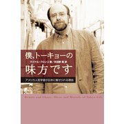 僕、トーキョーの味方です アメリカ人哲学者が日本に魅せられる理由（KADOKAWA） [電子書籍]