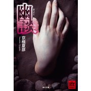 幽談（KADOKAWA） [電子書籍]