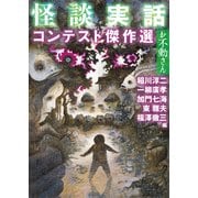 怪談実話コンテスト傑作選 お不動さん（KADOKAWA） [電子書籍]