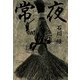 常夜（KADOKAWA） [電子書籍]