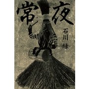 常夜（KADOKAWA） [電子書籍]