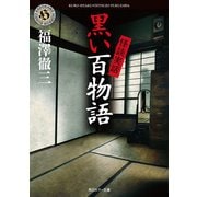 怪談実話 黒い百物語（KADOKAWA） [電子書籍]