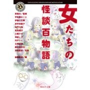 女たちの怪談百物語（KADOKAWA） [電子書籍]