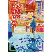 失物屋マヨヒガ（KADOKAWA） [電子書籍]