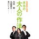 価値観再生道場 本当の大人の作法（KADOKAWA） [電子書籍]