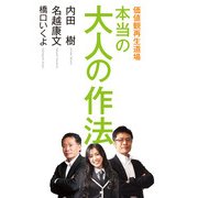 価値観再生道場 本当の大人の作法（KADOKAWA） [電子書籍]