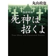 怪談実話 死神は招くよ（KADOKAWA） [電子書籍]