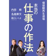 価値観再生道場 本当の仕事の作法（KADOKAWA） [電子書籍]