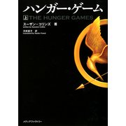 ハンガーゲーム