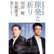 価値観再生道場 原発と祈り（KADOKAWA） [電子書籍]
