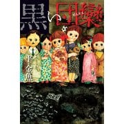 黒い団欒（KADOKAWA） [電子書籍]