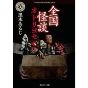 全国怪談　オトリヨセ（KADOKAWA） [電子書籍]