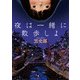 夜は一緒に散歩しよ（KADOKAWA） [電子書籍]
