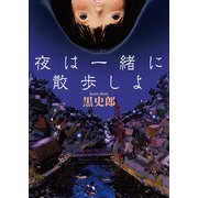 夜は一緒に散歩しよ（KADOKAWA） [電子書籍]