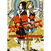 憧憬☆カトマンズ（KADOKAWA） [電子書籍]