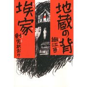 地蔵の背/埃家（KADOKAWA） [電子書籍]