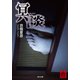 冥談（KADOKAWA） [電子書籍]