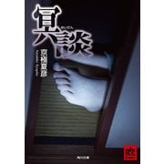 冥談（KADOKAWA） [電子書籍]
