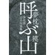 呼ぶ山 夢枕獏山岳短篇集（KADOKAWA） [電子書籍]