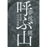 呼ぶ山 夢枕獏山岳短篇集（KADOKAWA） [電子書籍]