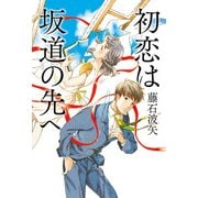 初恋は坂道の先へ（KADOKAWA） [電子書籍]